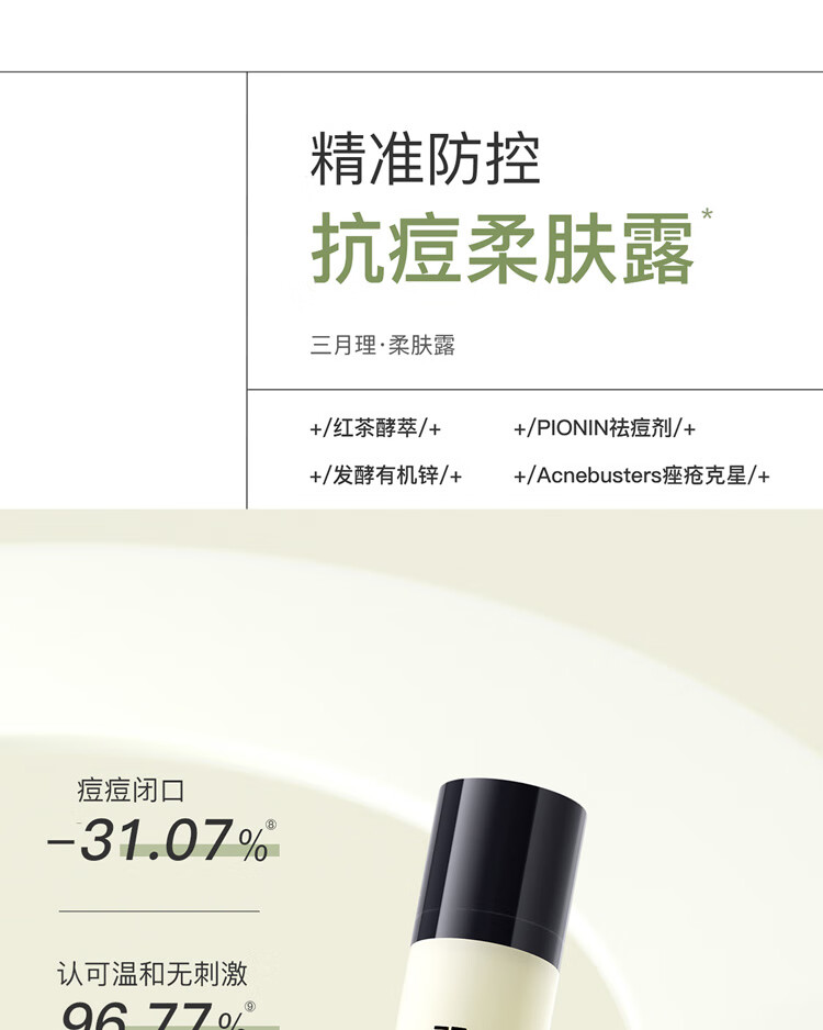 三月理 抗痘柔肤露100ml油痘肌清爽温和祛痘平衡水油痘印男女补水保湿