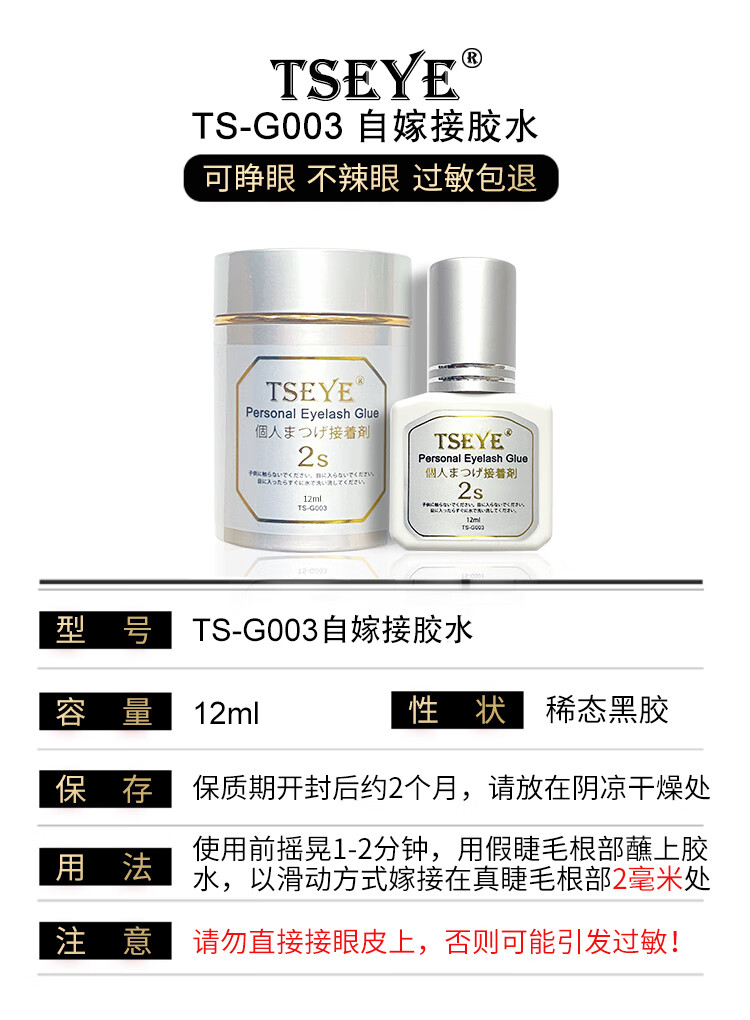 TSEYE 可睁眼自嫁接睫毛胶水自己嫁接假睫毛胶水种睫毛持久眼睫毛胶水美睫店黑色超粘2秒速干美睫胶水 TS-G003自嫁接胶水 12ml