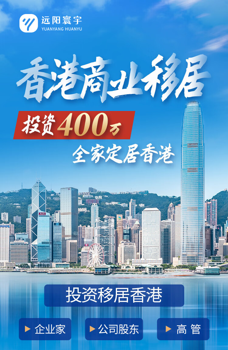 2，香港商業專才計劃香港投資移居移民諮詢永居代辦理遠陽移民公司