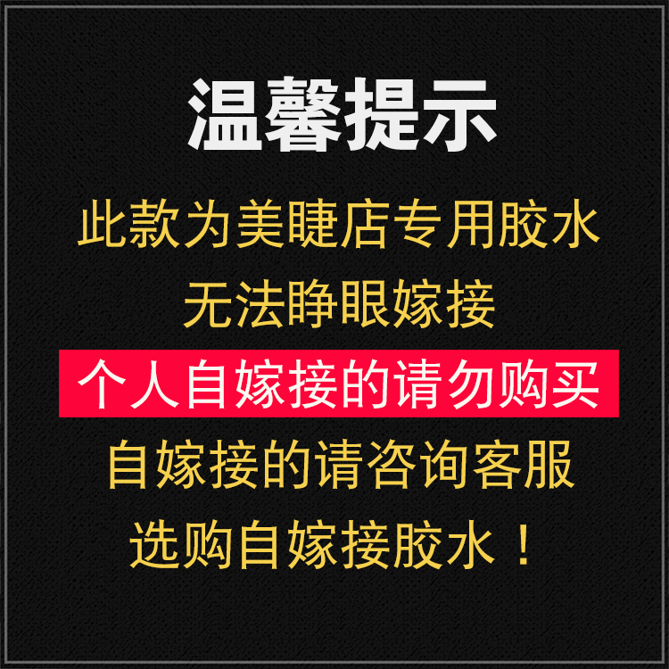 Tseye 嫁接睫毛胶水美睫店专用专业美睫师胶水假睫毛胶水持久透明果冻胶超粘美睫胶水速干工具用品 2秒速干美睫店专用果冻胶 12ml【无法睁眼嫁接】
