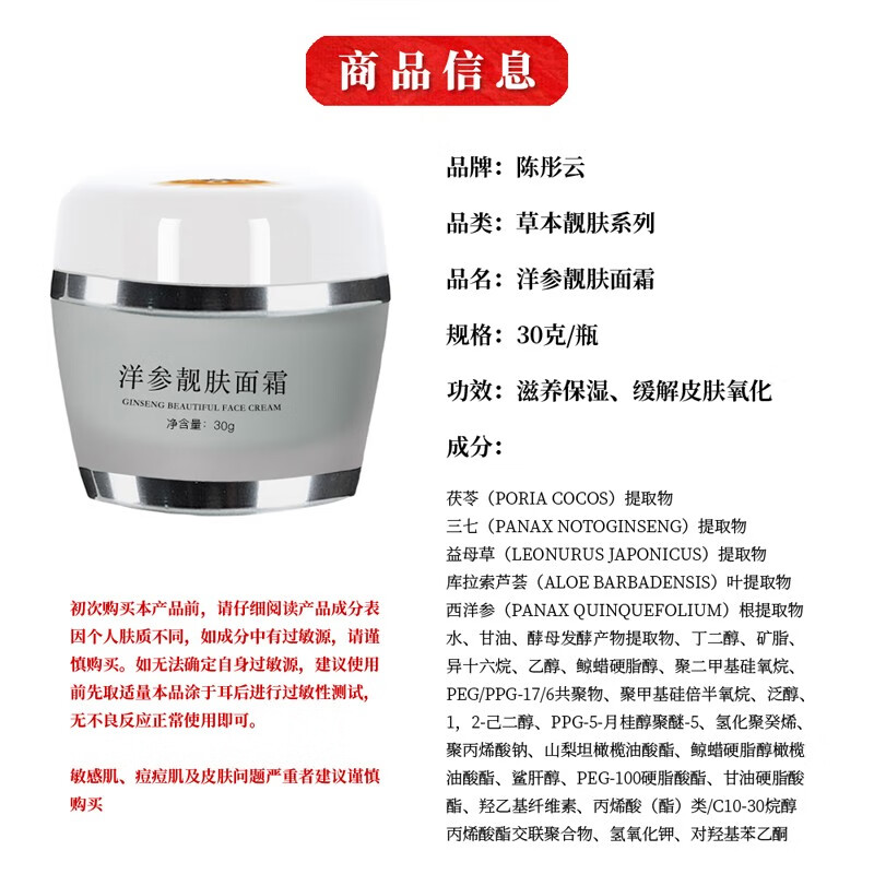 陈彤云洋参靓肤面霜 30g 保湿滋润