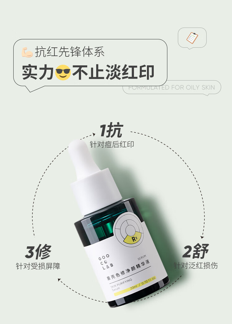 果壳色修净颜精华液修护敏感肌泛红皮肤屏障改善痘后红印面部精华 【大瓶装50ml】老客推荐囤货款