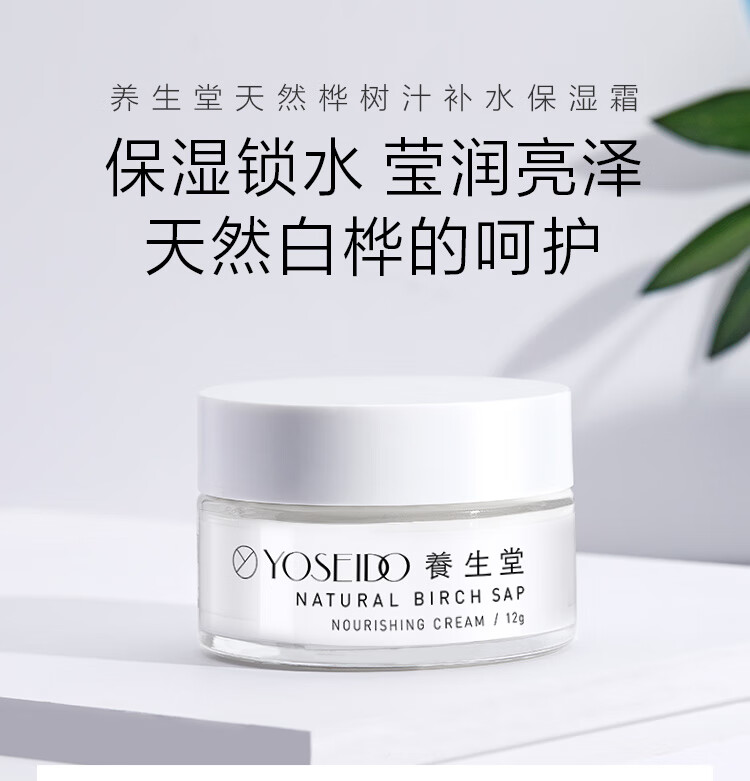 养生堂天然桦树汁补水保湿霜面霜12g 保湿霜12g