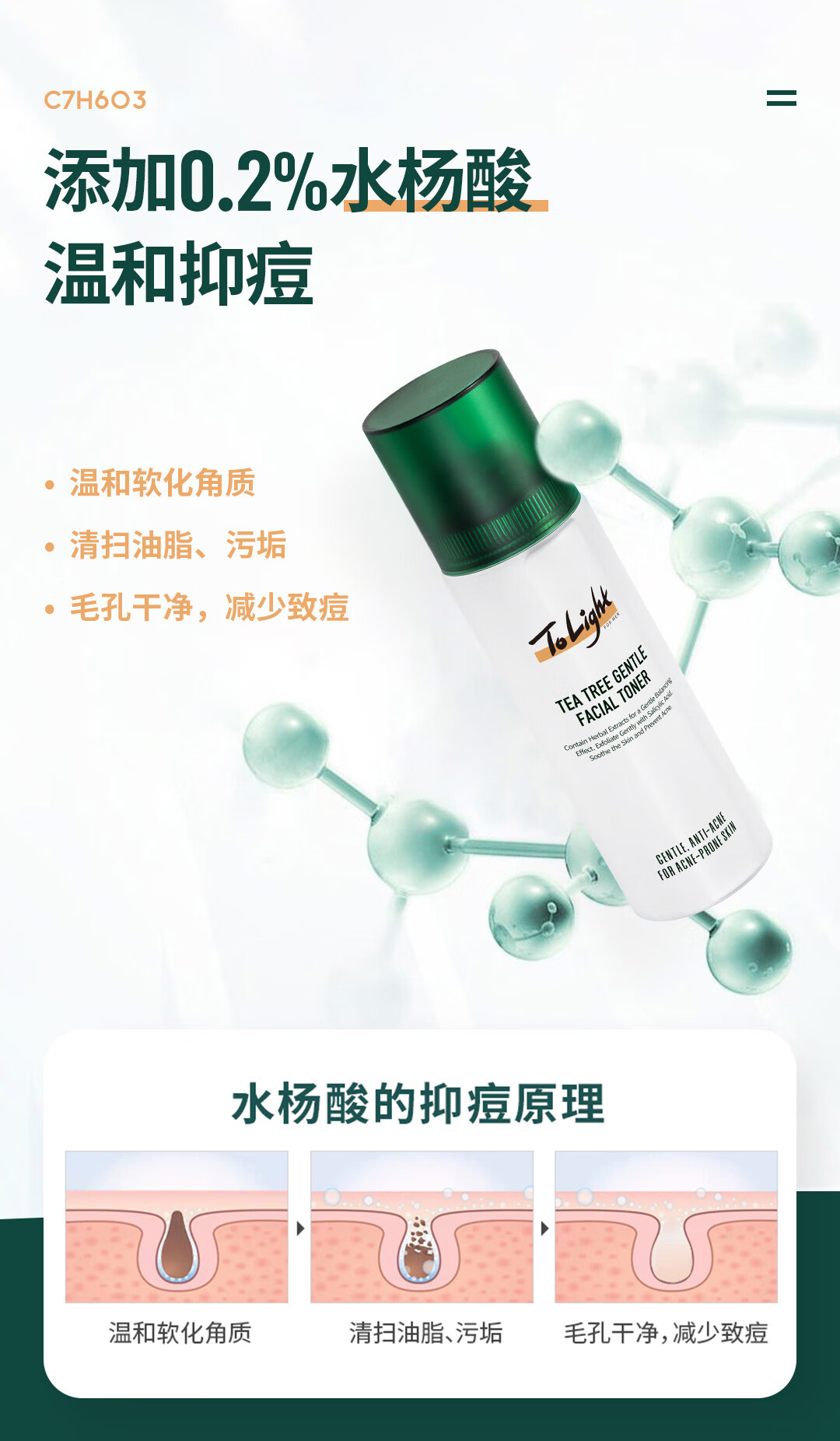 只轻ToLight男士爽肤水补水水杨酸须后水保湿水乳护肤品清爽 茶树调理爽肤水1支