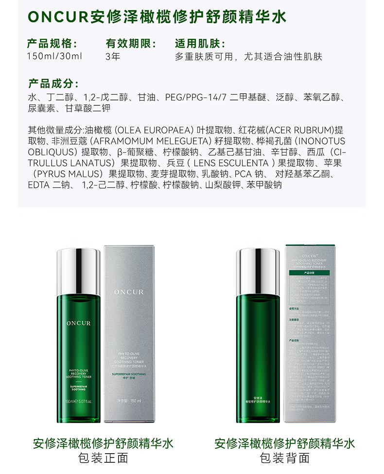 安修泽（ONCUR）油橄榄水 补水保湿干皮油皮女护肤精华爽肤水 150ml