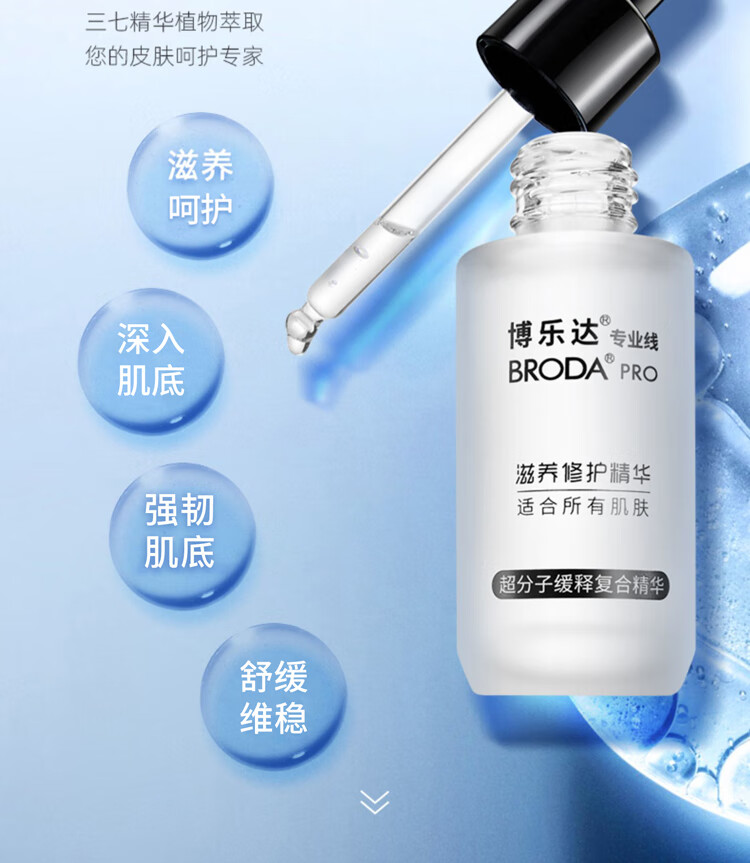 博乐达 水杨酸精华超分子烟酰胺淡印呵护亮肤小奶瓶三七瓶舒缓男女 滋养修护（三七）精华30ml