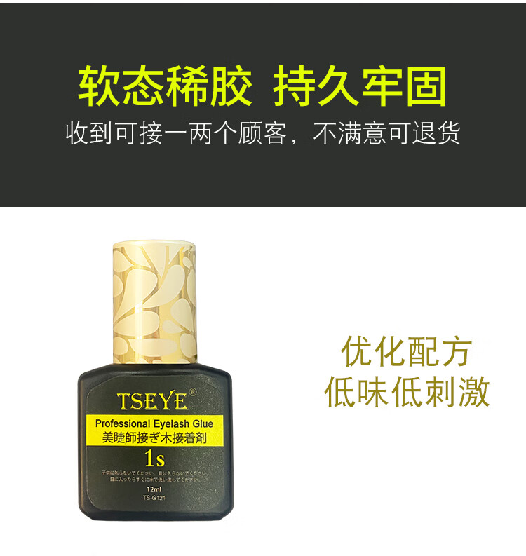 TSEYE 专业美睫师美睫店专用胶水嫁接睫毛胶水化妆师睫毛胶水持久黑色超粘速美睫胶水工具用品 1秒美睫店专用胶水 12ml