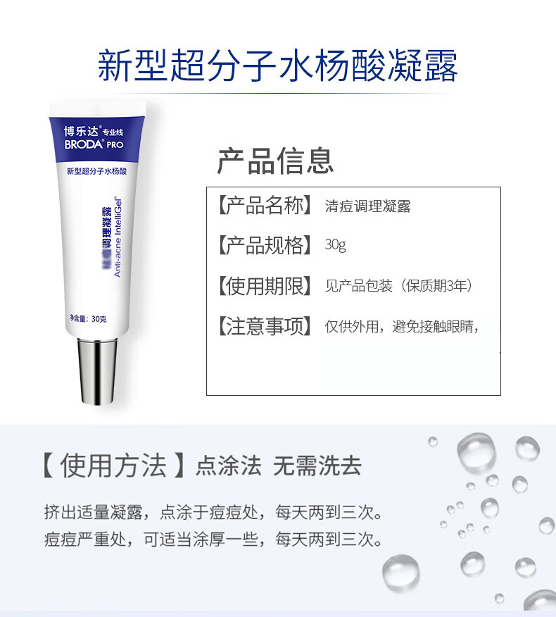 博乐达 水杨酸凝露粉刺痘痘超分子凝胶细致毛孔黑头男女 【点涂战痘】凝露30g