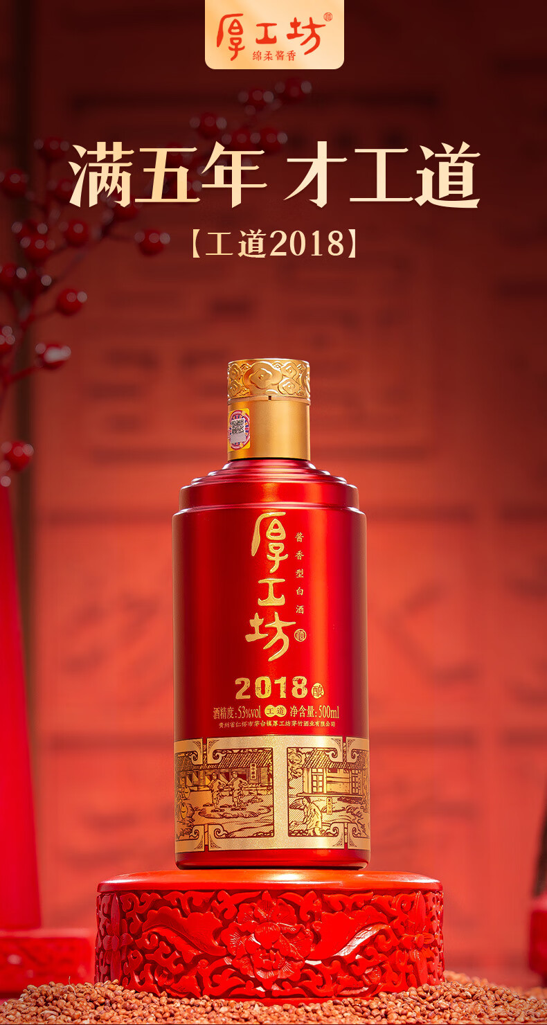 厚工坊工道2018 2019 酱香型201853度500mL纯粮五年53度白酒 贵州大曲坤沙 酿足五年纯粮酒 53度 500mL 2瓶 （工道2018礼盒）详情图片1