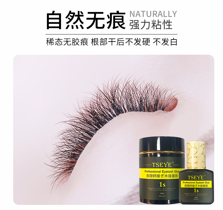 TSEYE 专业美睫师美睫店专用胶水嫁接睫毛胶水化妆师睫毛胶水持久黑色超粘速美睫胶水工具用品 1秒美睫店专用胶水 12ml