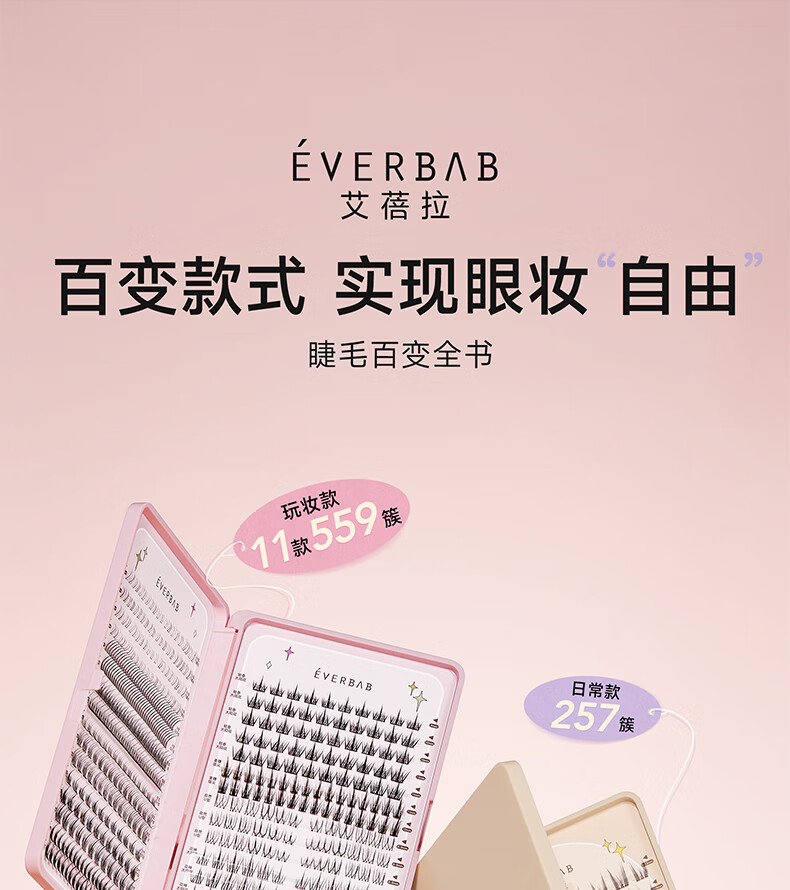 everbab艾蓓拉假睫毛书百变全书眼睫毛懒人三部曲恶魔太阳花睫毛胶水镊子 玩妆款-32排 559簇