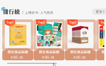 商品自动调用划滚动