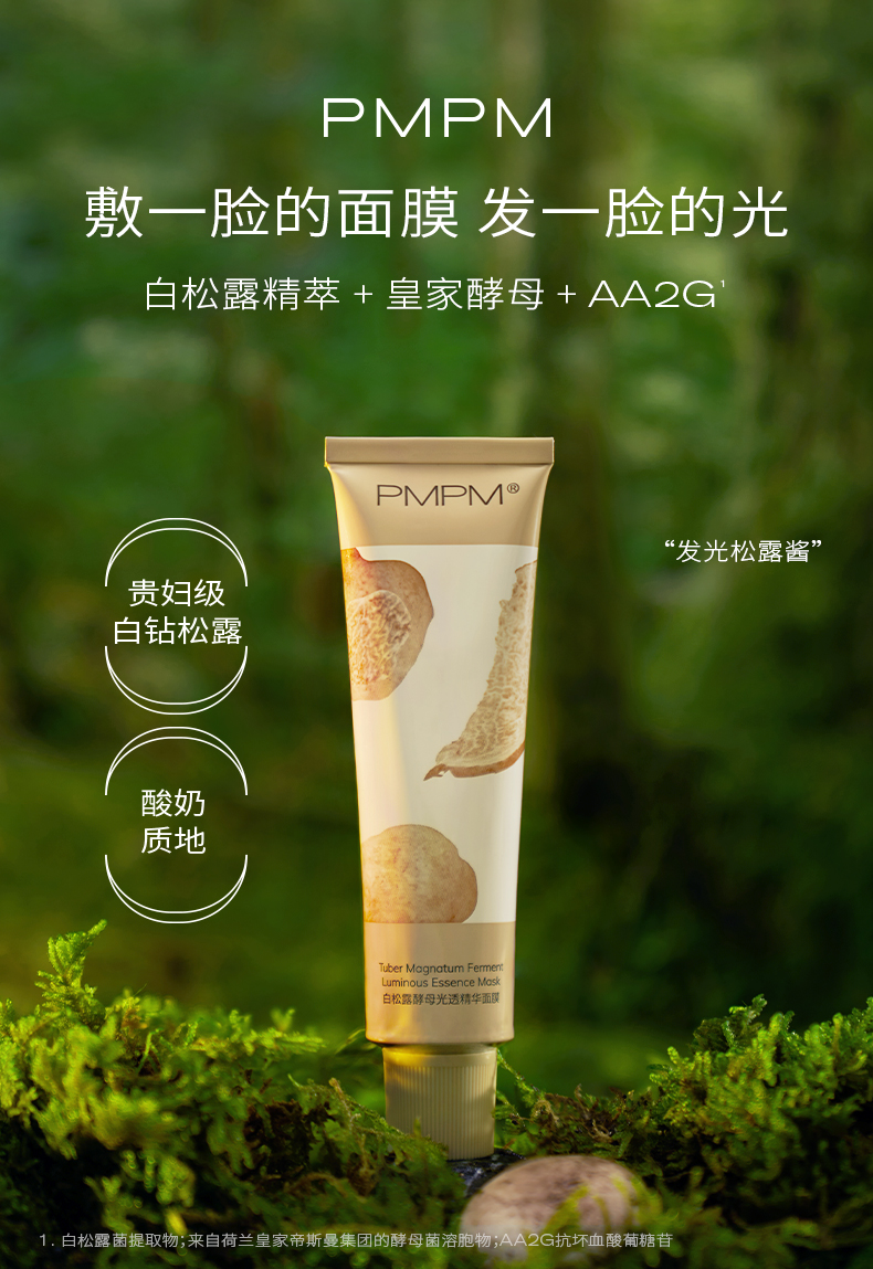 PMPM 白松露涂抹式面膜女士发光清洁 补水熬夜修护睡眠泥膜保湿提亮 海糖泥膜75g