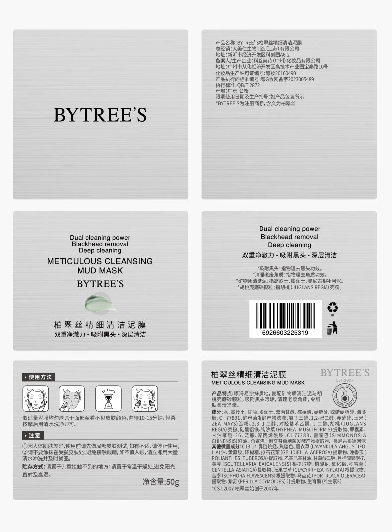 柏翠丝（Bytree's）精细清洁泥膜50g涂抹式面膜去黑头闭口粉刺 精细泥膜10g