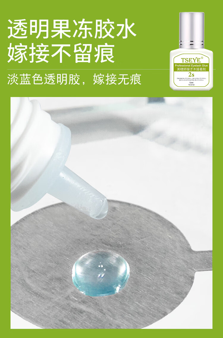 Tseye 嫁接睫毛胶水美睫店专用专业美睫师胶水假睫毛胶水持久透明果冻胶超粘美睫胶水速干工具用品 2秒速干美睫店专用果冻胶 12ml【无法睁眼嫁接】