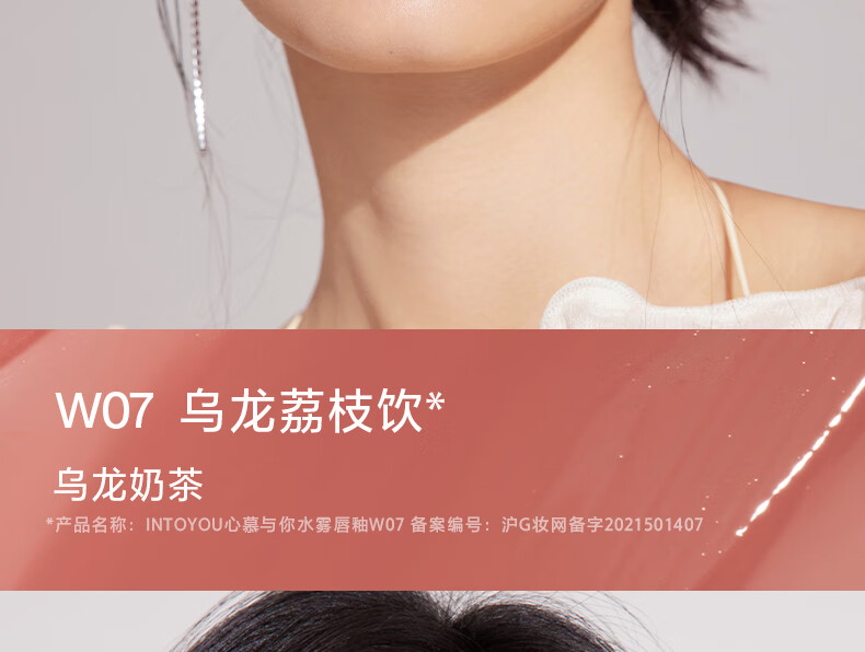 INTO YOU【春晚同款】水雾唇釉雾面哑光唇釉丝绒学生素颜唇蜜不易沾杯持久 W07 乌龙荔枝饮