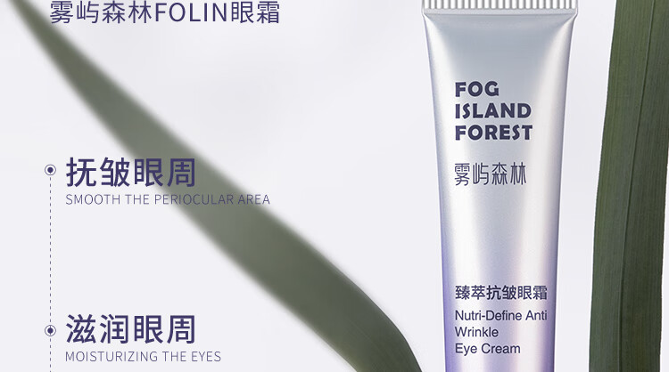 雾屿森林 Folin眼霜细纹黑眼圈熬夜咖啡因补水保湿抚皱修护眼周熊猫眼 1支20g