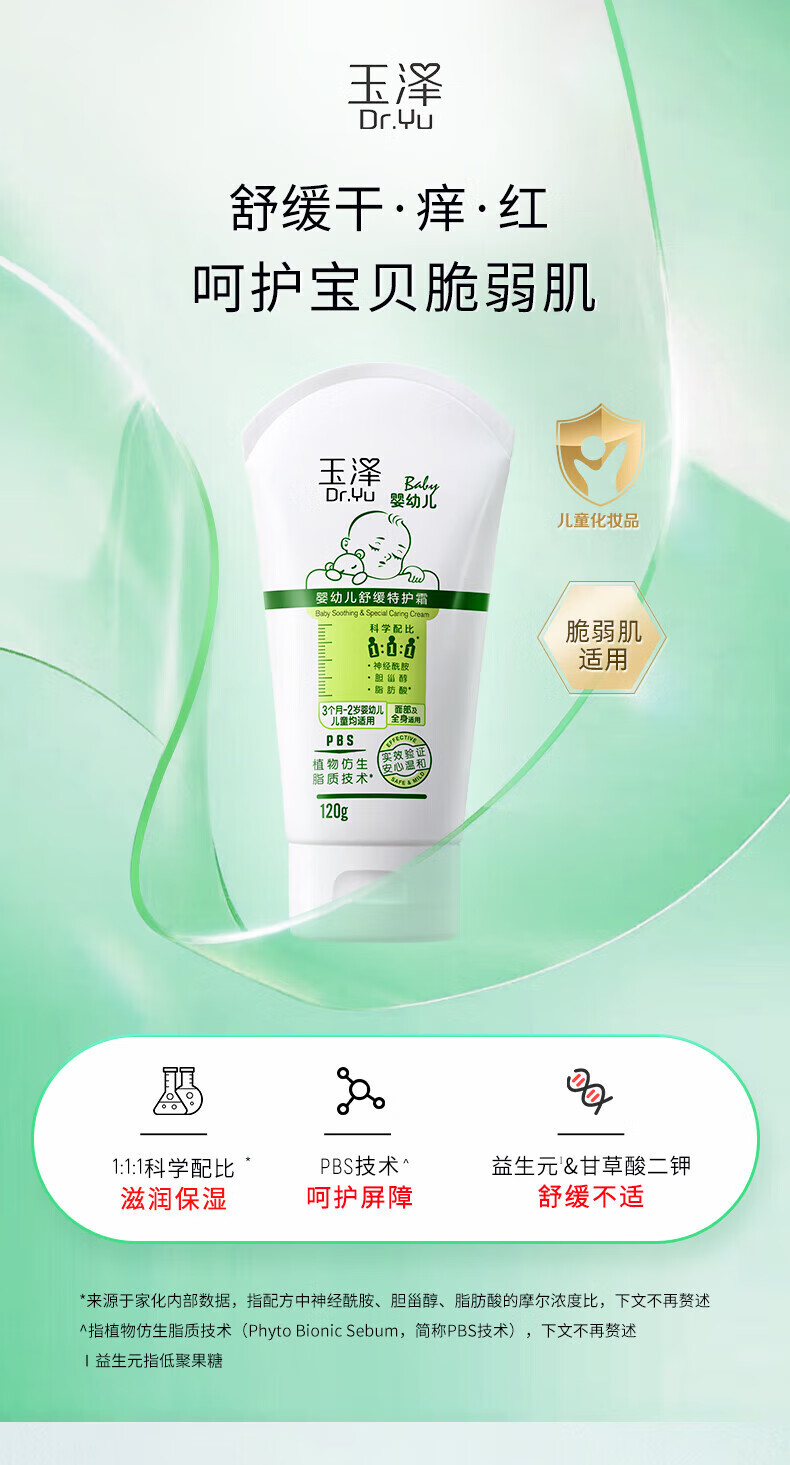 玉泽（Dr.Yu）宝宝面霜 婴幼儿舒缓特护霜 儿童保湿霜屏障修护泛红刺痒干燥小孩 旅行装15g*2