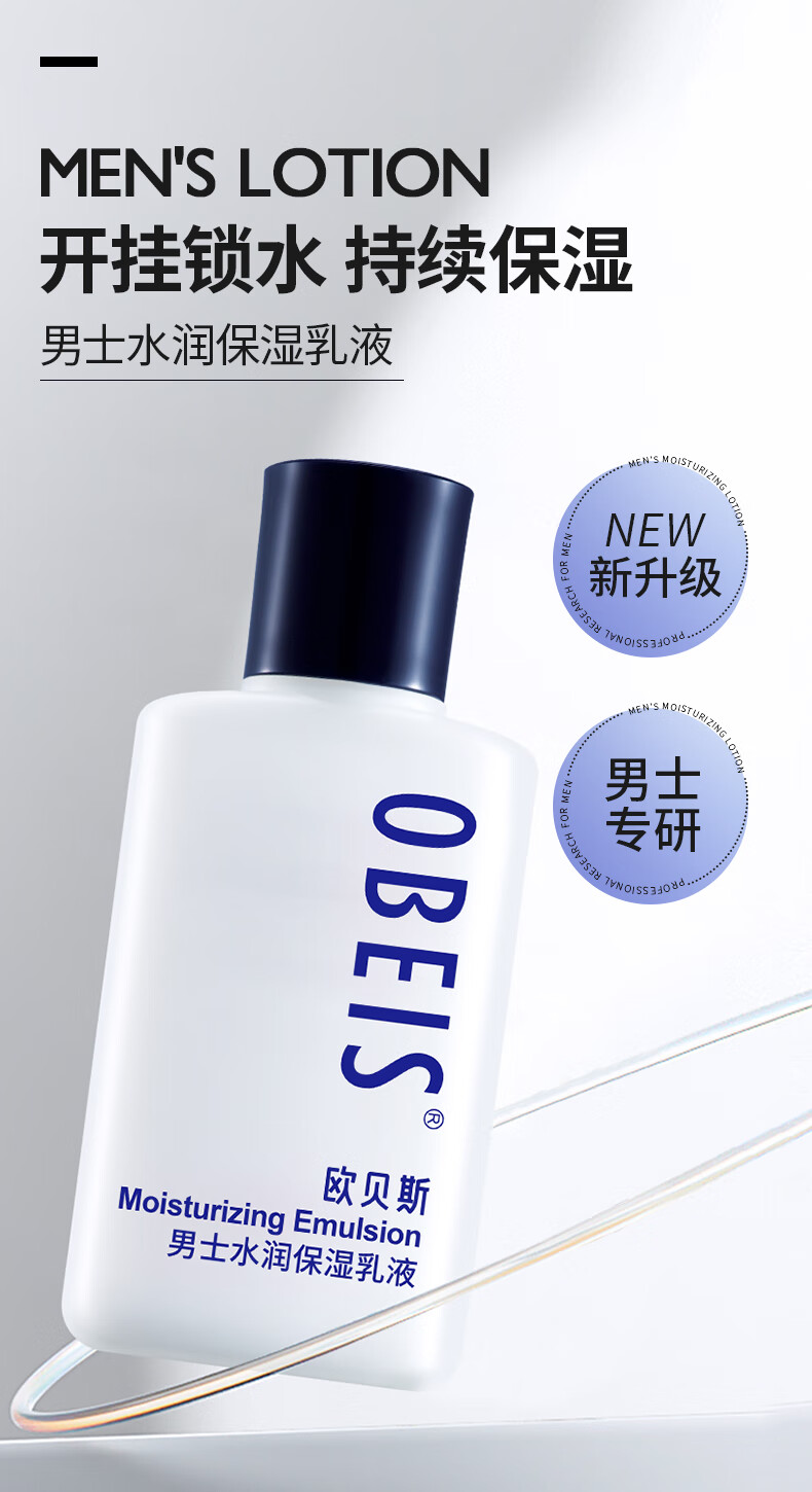 欧贝斯（obeis）水分滋养男士乳液擦脸润肤乳液护肤补水保湿乳液男脸部保湿乳液 男士水分滋养乳液 100ml
