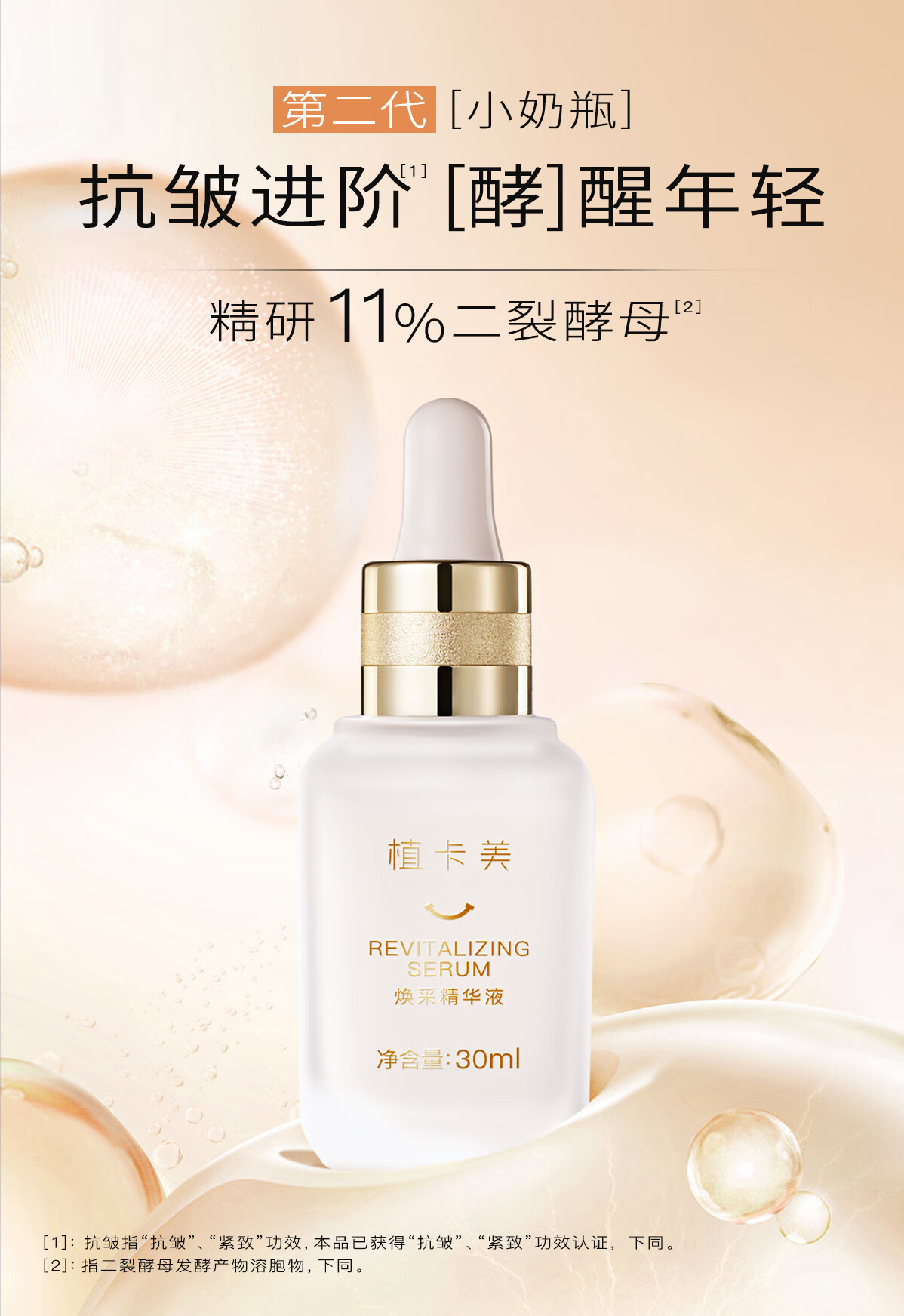 植卡美（Zhikamei）焕采精华液｜第二代小奶瓶｜紧致淡纹｜提亮肤色｜长效稳定肌肤 二代小奶瓶×1+小样×1