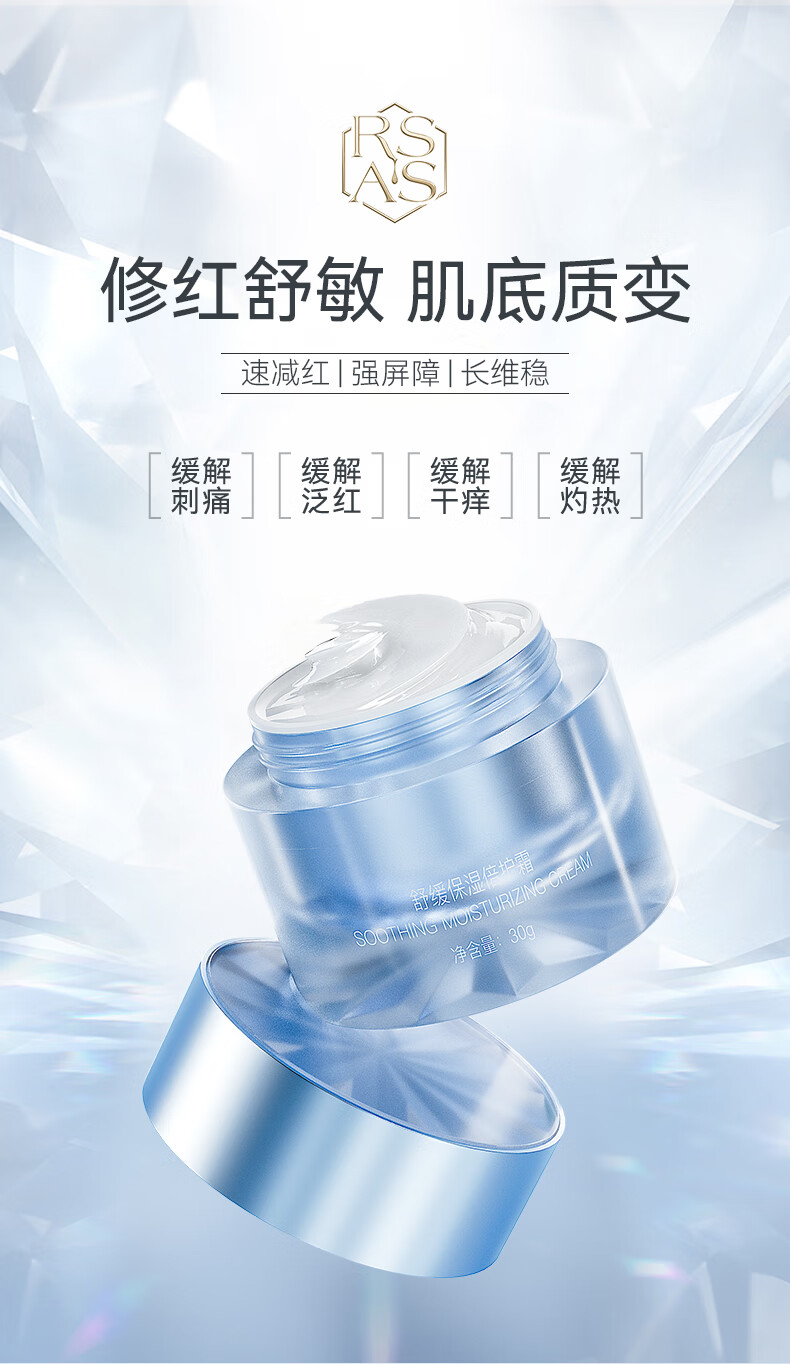RSAS 舒缓精华 红血丝修复角质层修护屏障 敏感肌专用护肤品 舒缓保湿倍护霜30g