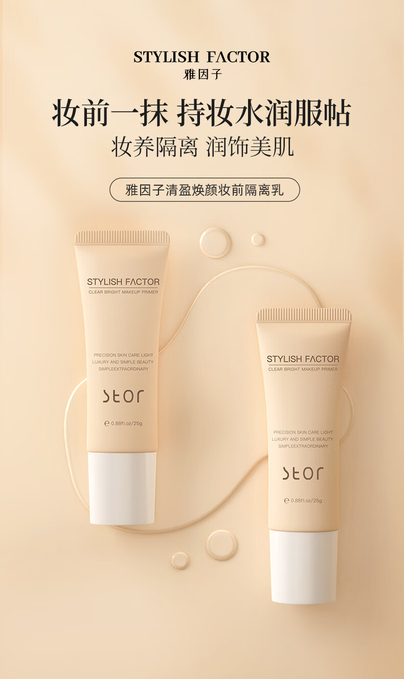 雅因子（STYLISH FACTOR）奶芙妆前隔离乳霜素颜霜提亮遮黄服帖持妆隐毛孔 25g新包装