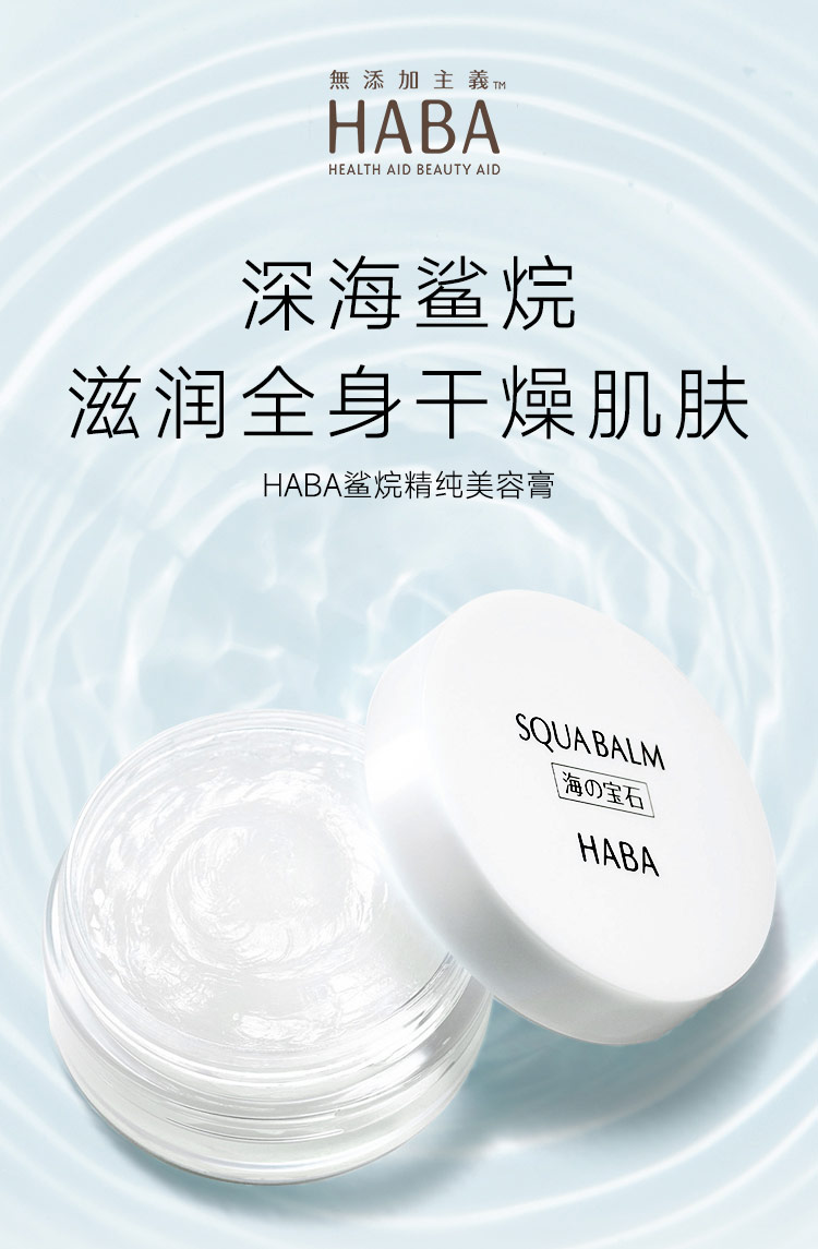 HABA鲨烷精纯美容膏 20g 补水保湿全身可用 角鲨烷维E精华 【一罐多用】保湿美容膏20g