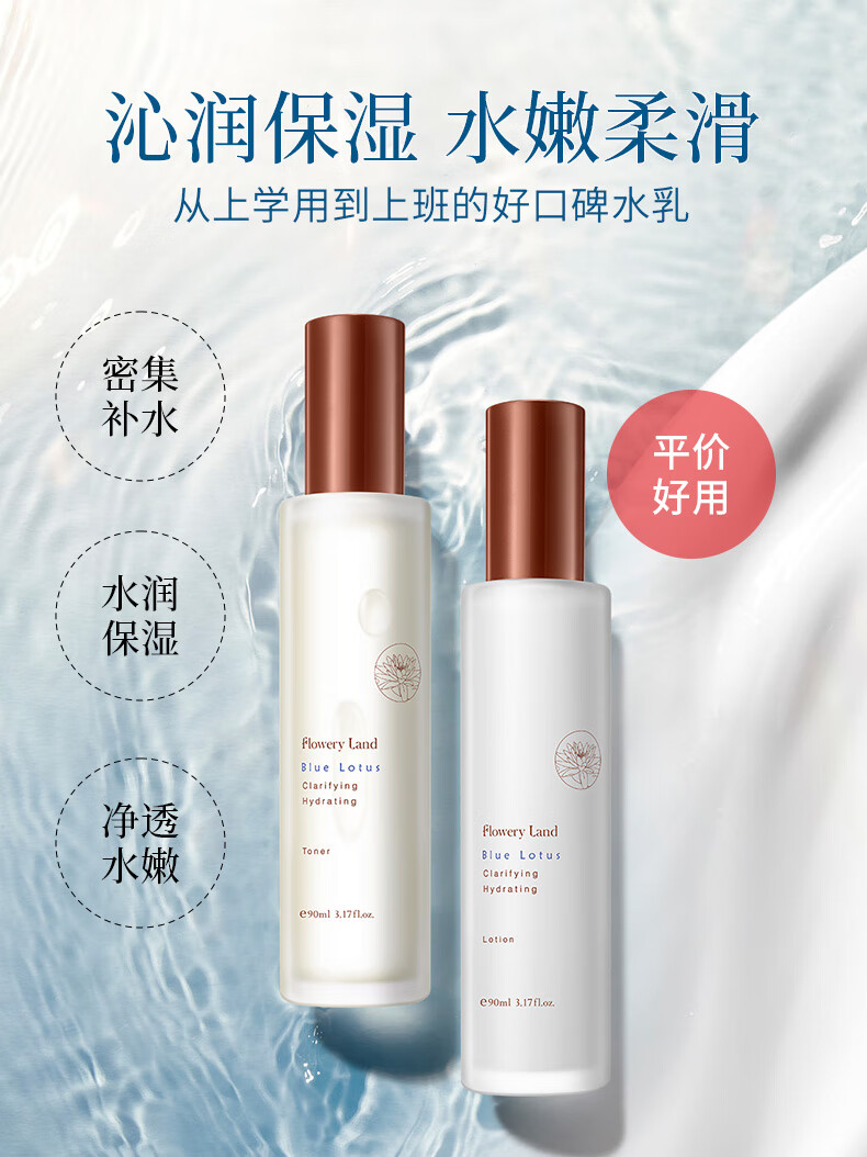 花肌粹（Flowery Land） 蓝莲净润保湿水乳净颜洁面乳面霜补水护肤化妆品组合套装学生女 蓝莲水90ml+乳液90ml