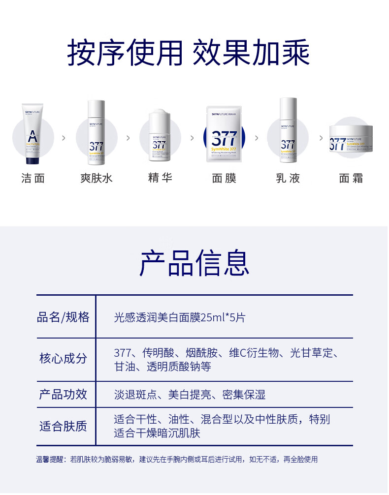肌肤未来（SKYNFUTURE） 377美白面膜女淡化斑点滋润烟酰胺提亮肤色收缩毛孔护肤品 光感透润美白面膜 5片/盒（到手14片）