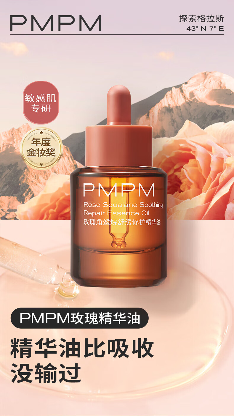 PMPM【双11抢购】千叶玫瑰精华油舒缓修护抗皱紧致保湿精油面部护肤 【体验装】玫瑰精华油5ml