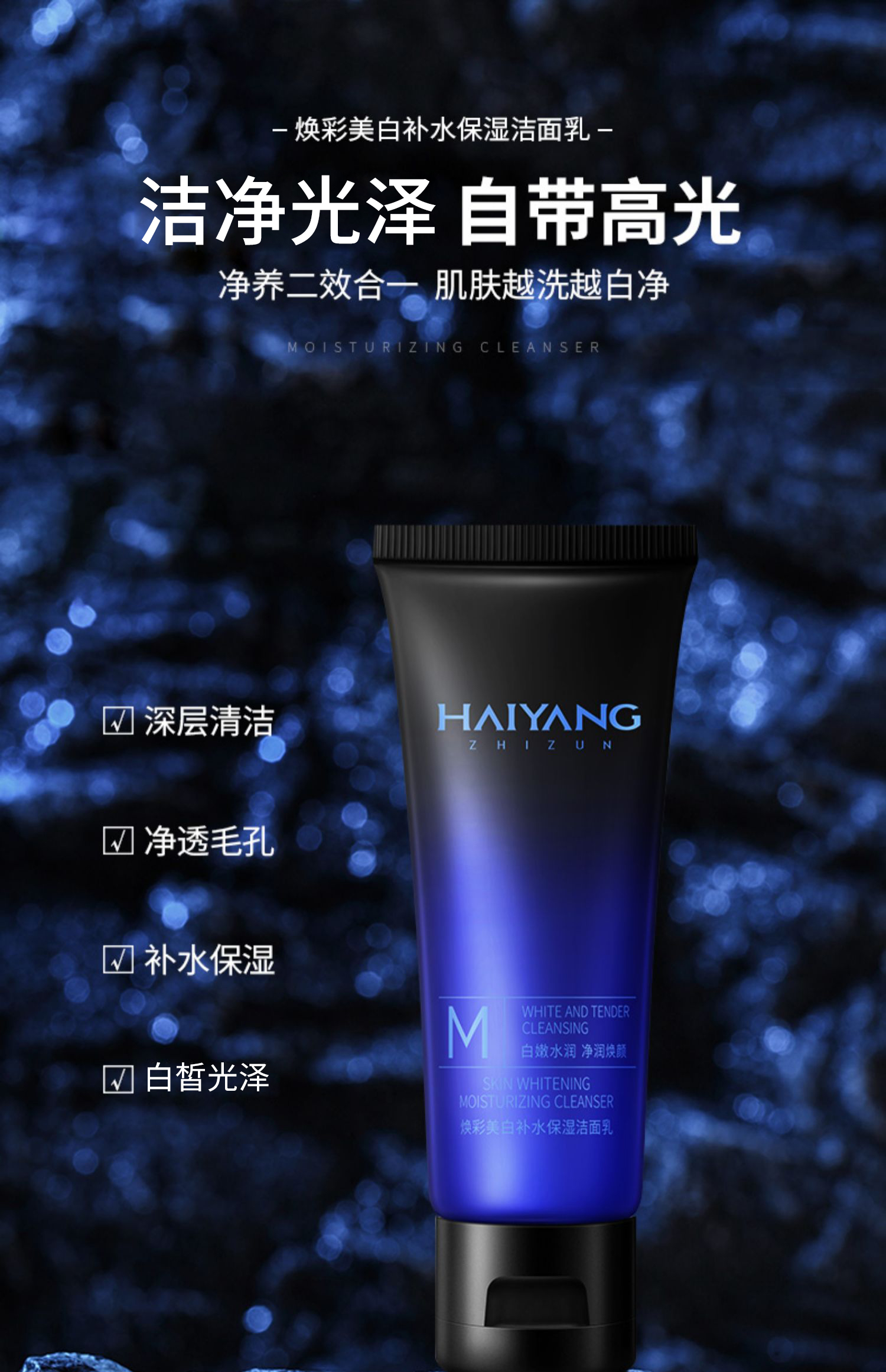 海洋至尊（HAIYANGZHIZUN）ZSEA焕彩美白补水保湿洁面乳控油洗面奶清爽一瓶装男士专用 50ml