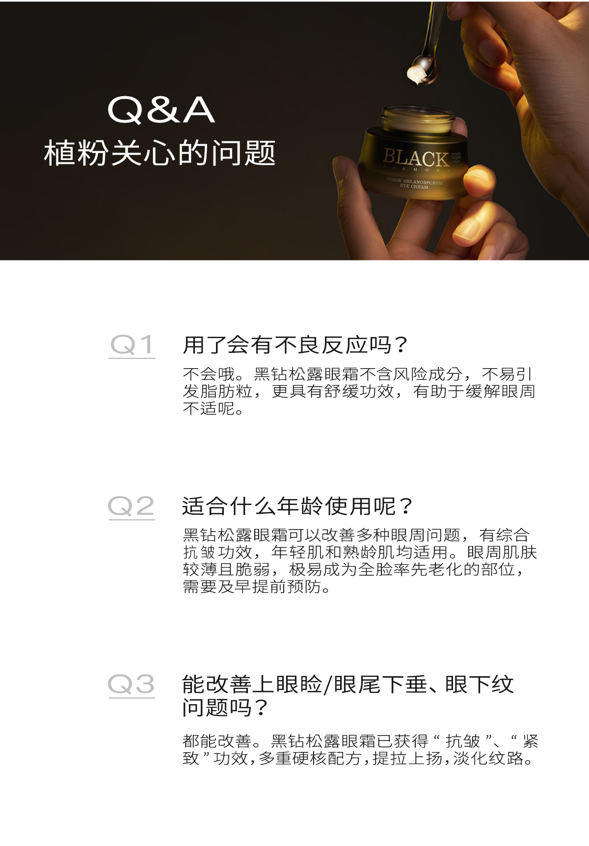 植卡美 黑钻松露眼霜｜高奢抗皱｜紧塑上扬｜焕亮眼周 【体验装】黑松露眼霜3g