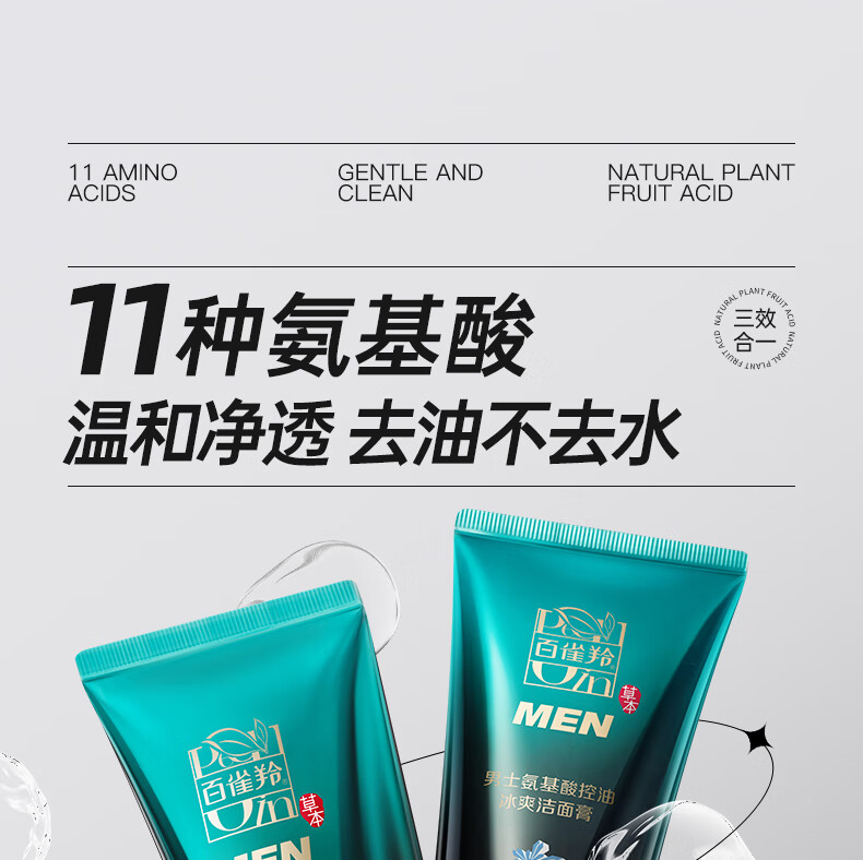 百雀羚（PECHOIN） 男士洗面奶祛黑头清洁氨基酸洁面乳控油去油温和冰爽洁面膏100g 【温和控油】氨基酸洁面乳150ml