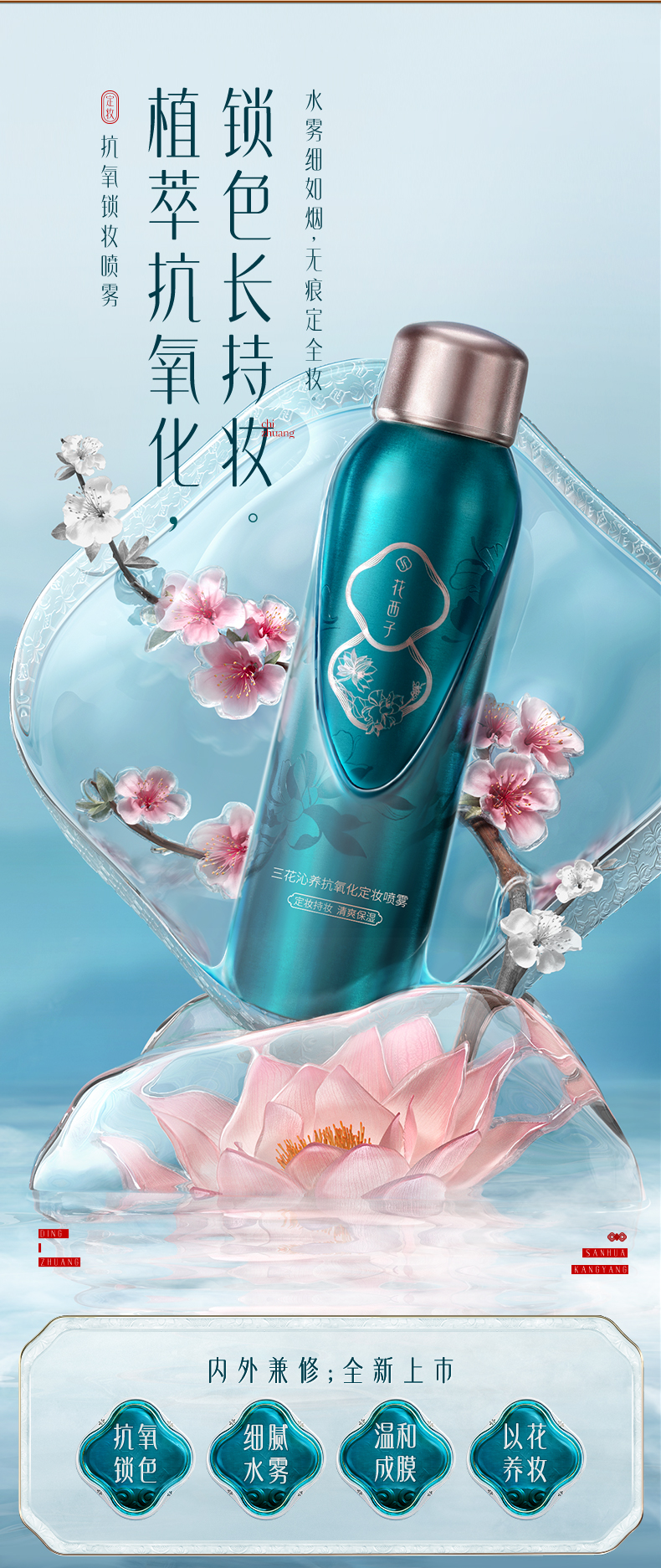 花西子 锁妆喷雾/持久定妆控油补水保湿防水不脱妆混合皮便携快速定妆水 95ml