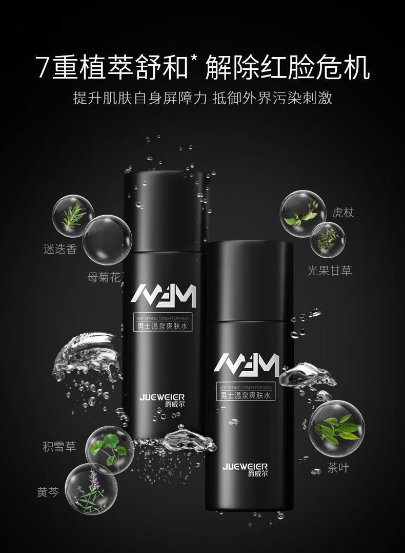爵威尔（JUEWEIER） 爵威尔男士水乳套装组合温泉爽肤水保湿乳爵维尔男士专用 水+乳+洁面