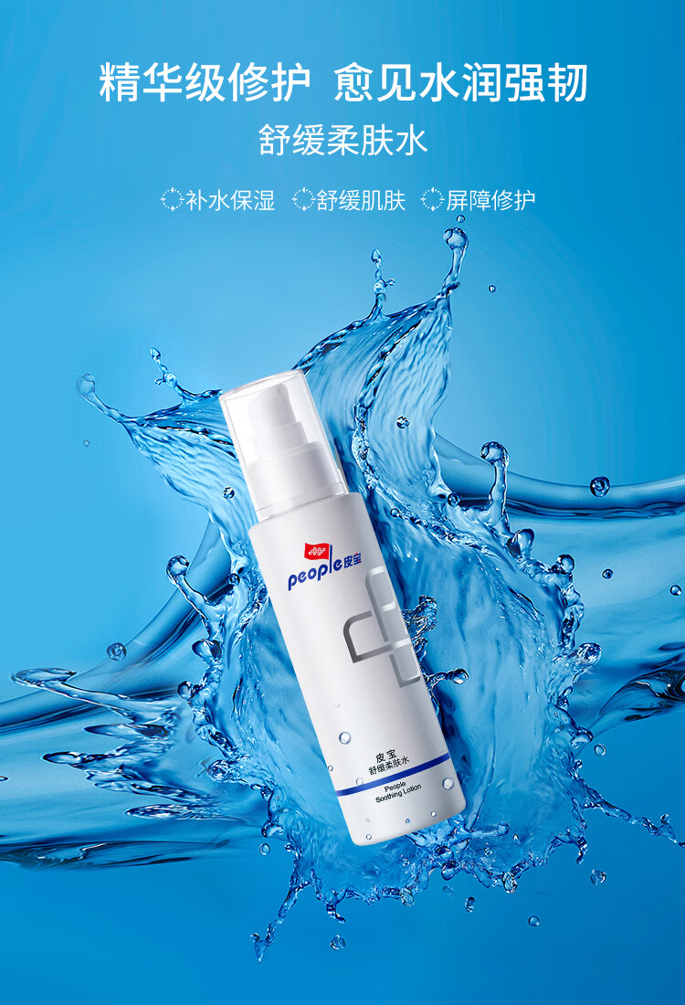 皮宝 舒缓修护柔肤水30ml补水保湿修护屏障补水锁水