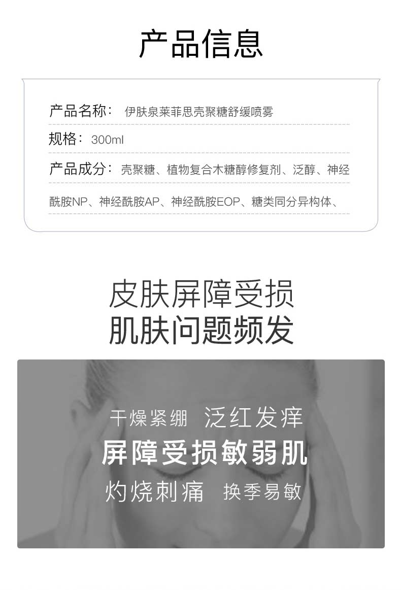伊肤泉（EVE CHARM） 莱菲思壳聚糖舒缓喷雾补水保湿敏感肌晒后修护受损屏障爽肤水化妆水男女适用 300ml