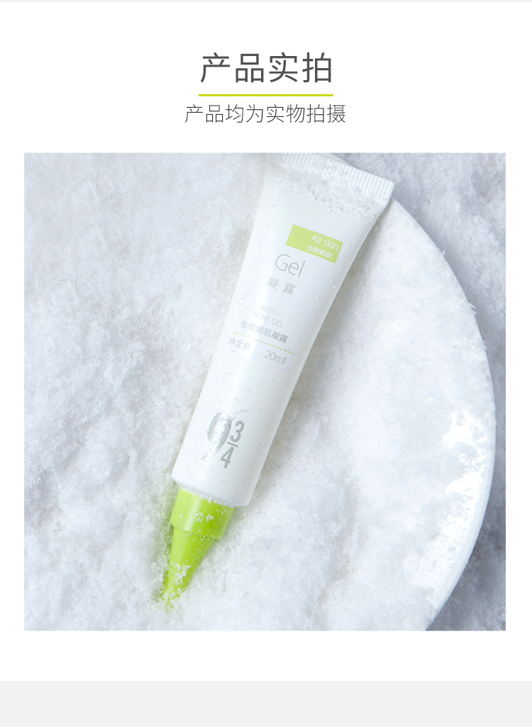 934祛痘凝露男女改善修护净毛孔凝胶男女适用 20ml