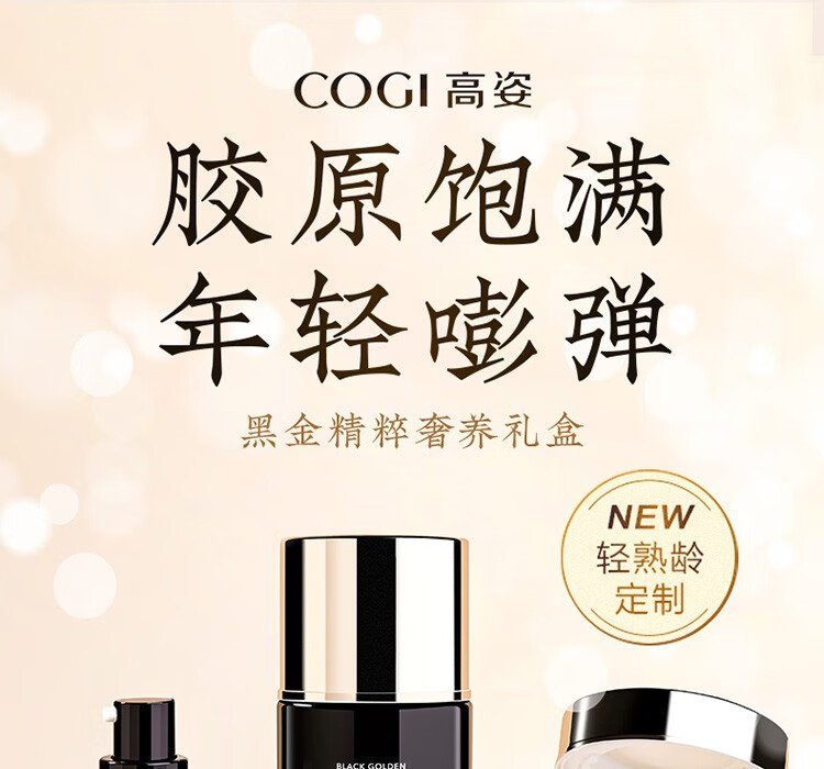 高姿（COGI）套装黑金护肤品礼盒水乳提拉紧致淡化细纹补水保湿礼物送妈妈 黑金礼盒（水+乳+面霜+精华）