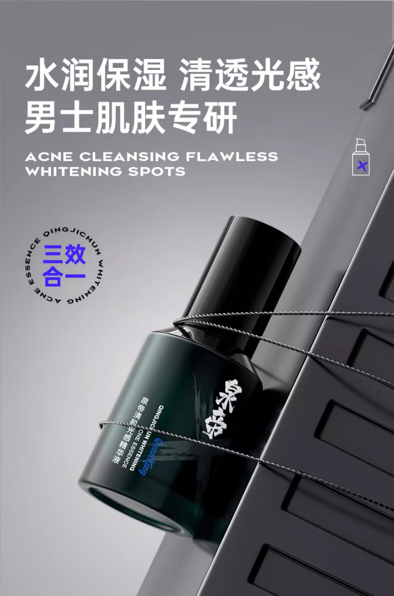 泉帝（QUANDI）清肌纯美白净痘精华液 男士护肤品面部精华补水保湿控油男 quan帝 【119/瓶】泉帝精华液