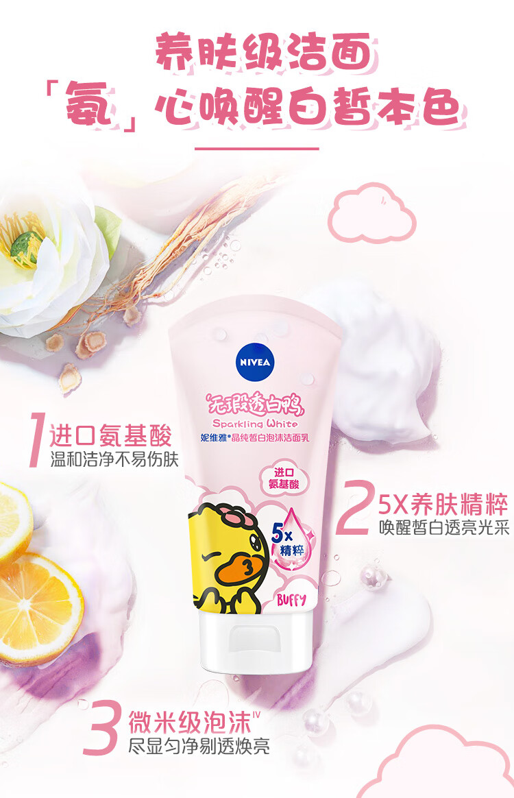 妮维雅（NIVEA）晶纯皙白泡沫洁面乳（洗面奶 温和洁面） 小黄鸭版