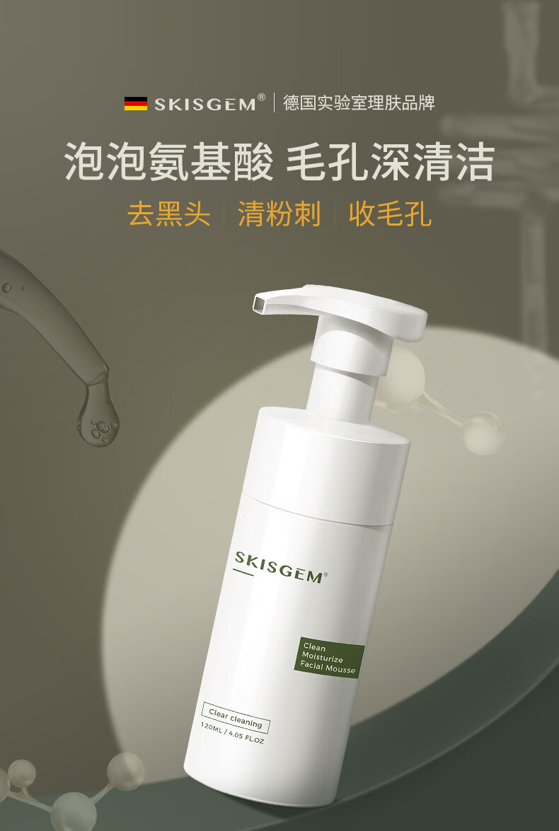 SKISGEM德国进口去黑头粉刺氨基酸控油除螨洗面奶男女士去角质洁面慕斯男 【清黑头收毛孔】洁面慕斯240ml