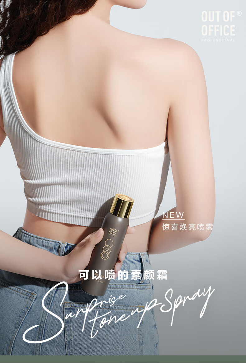 OUT-OF-OFFICE惊喜焕亮喷雾ooo身体素颜霜提亮不假白清爽持久不卡粉 240ml