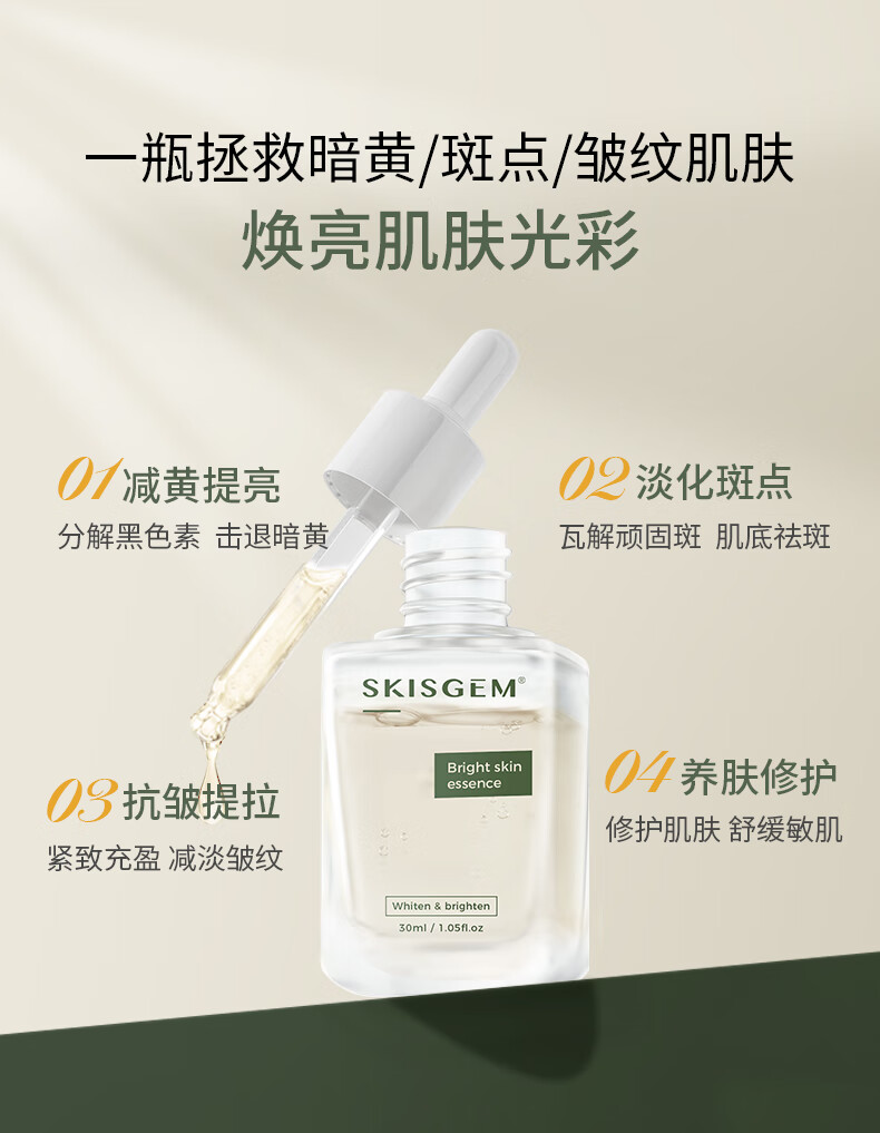 SKISGEM原装进口美白淡斑精华液抗皱紧致精华淡化黑色素收缩毛孔修护精华 淡斑美白精华液30ml