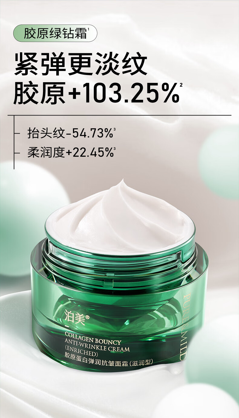 泊美（PURE＆MILD）胶原蛋白弹润抗皱面霜绿钻霜抗皱淡化细纹滋润保湿护肤品女士礼物 【尝鲜试用】抗皱面霜 清爽型7g