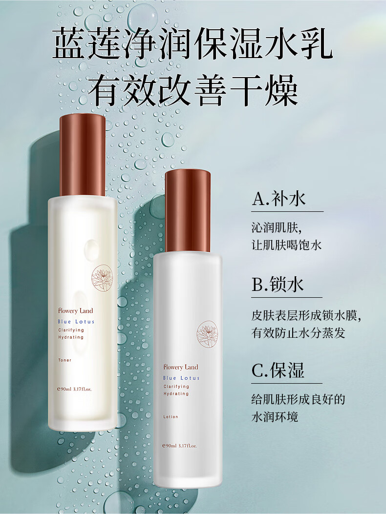花肌粹（Flowery Land） 蓝莲净润保湿水乳净颜洁面乳面霜补水护肤化妆品组合套装学生女 蓝莲水90ml+乳液90ml