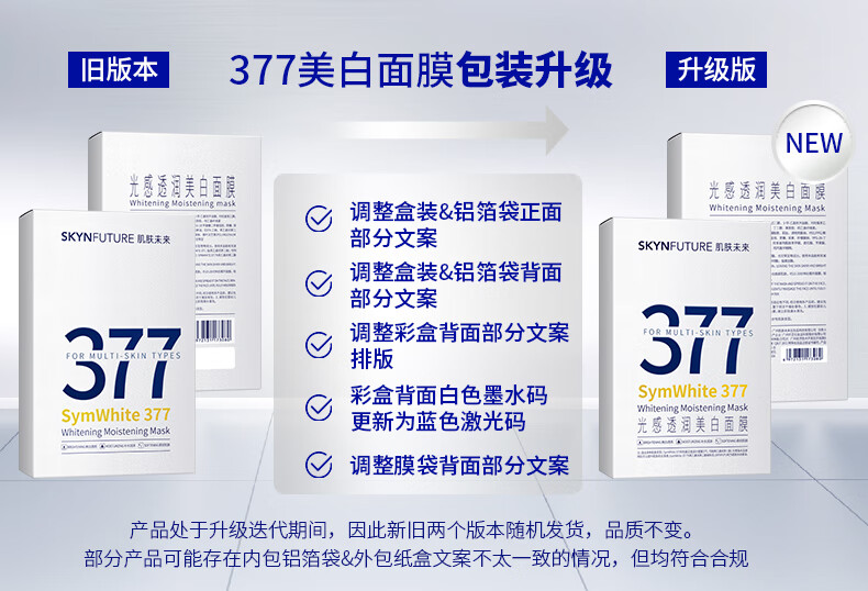肌肤未来（SKYNFUTURE） 377美白面膜女淡化斑点滋润烟酰胺提亮肤色收缩毛孔护肤品 光感透润美白面膜 5片/盒（到手14片）