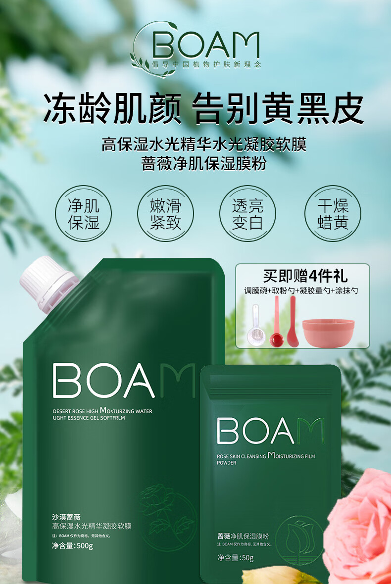 BOAM沙漠蔷薇高保湿精华软膜二裂酵母清洁净肌补水涂抹式水光肌面膜粉 蔷薇玫瑰软膜1盒共550g