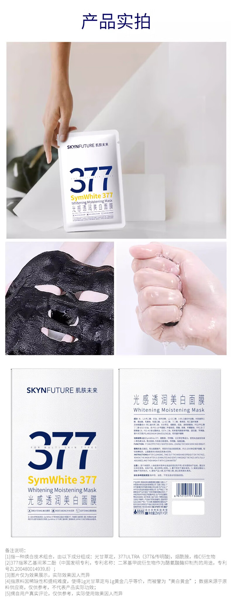 肌肤未来（SKYNFUTURE） 377美白面膜女淡化斑点滋润烟酰胺提亮肤色收缩毛孔护肤品 光感透润美白面膜 5片/盒（到手14片）