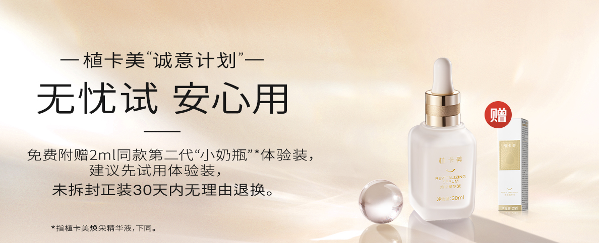 植卡美（Zhikamei）焕采精华液｜第二代小奶瓶｜紧致淡纹｜提亮肤色｜长效稳定肌肤 二代小奶瓶×1+小样×1